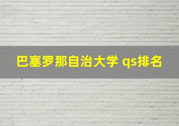 巴塞罗那自治大学 qs排名